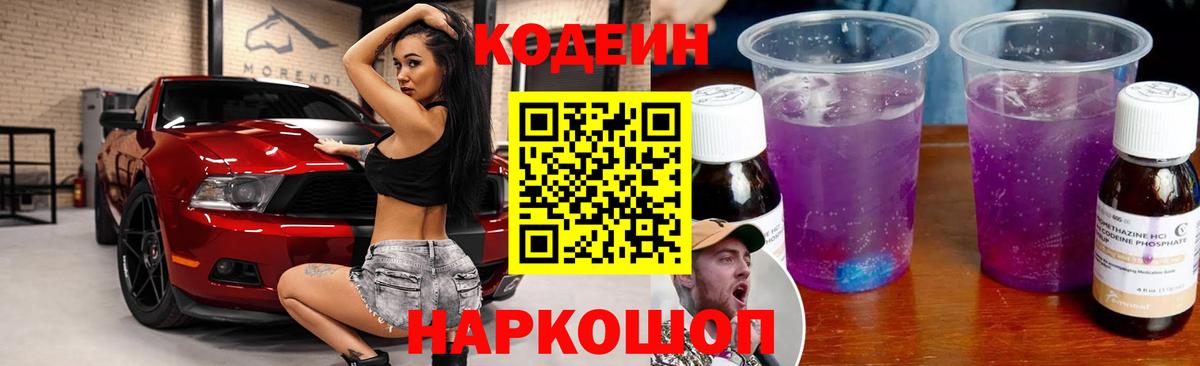 Кодеиновый сироп Lean Purple Drank Самара